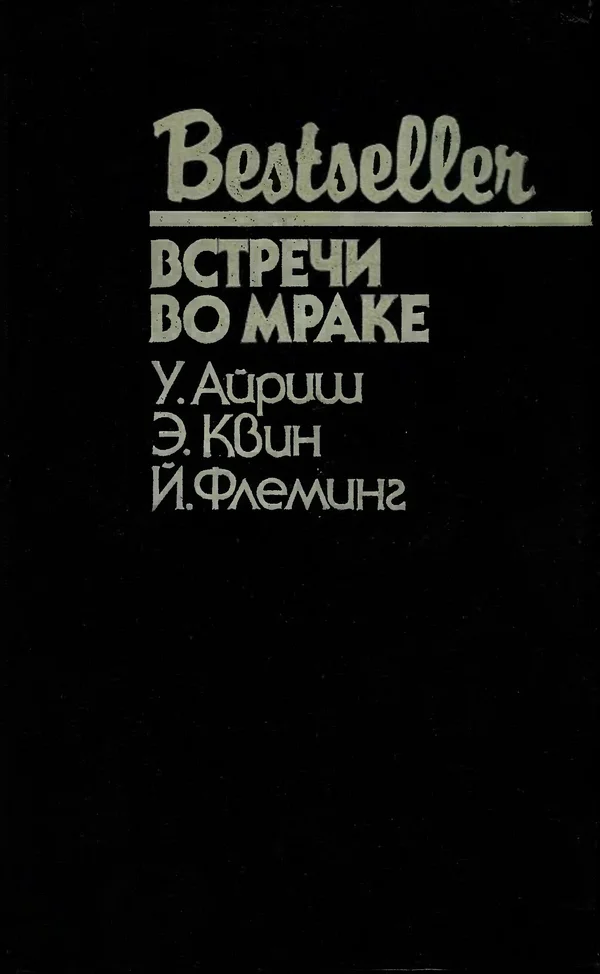 Обложка Встречи во мраке