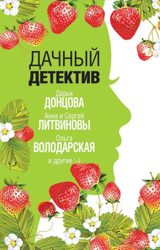 Обложка Дачный детектив
