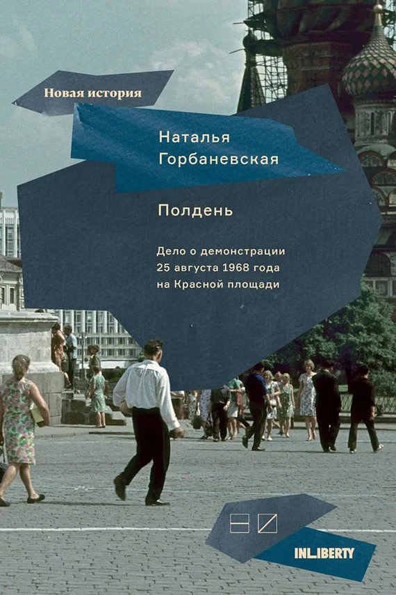 Обложка Полдень. Дело о демонстрации 25 августа 1968 года на Красной площади