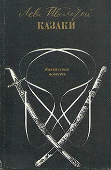 Обложка Казаки