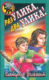 Обложка Раз улика, два улика!
