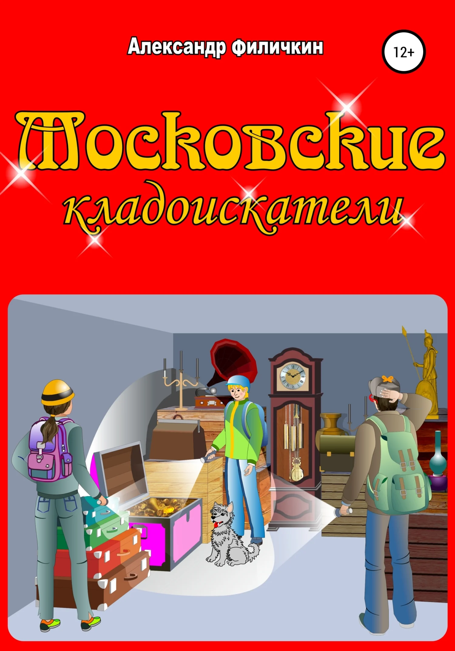 Обложка Московские кладоискатели [СИ]