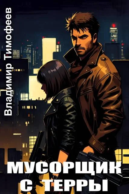 Обложка Мусорщик с Терры