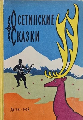 Обложка Осетинские сказки
