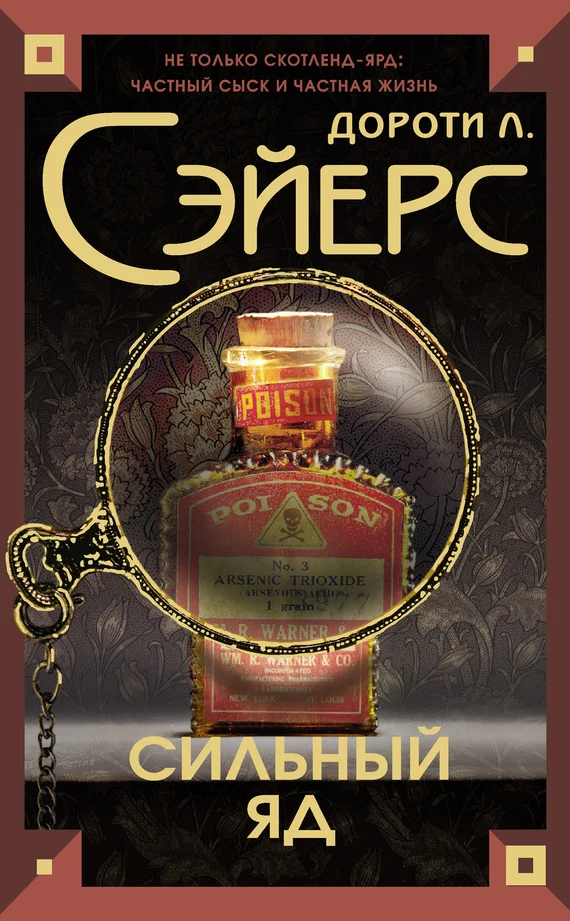 Обложка Сильный яд