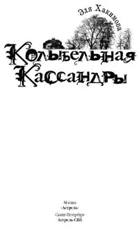 Обложка Колыбельная Кассандры
