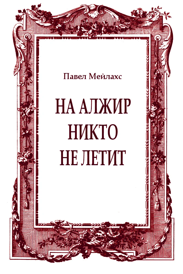 Обложка На Алжир никто не летит