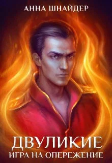 Обложка Двуликие. Игра на опережение-2