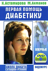 Обложка Первая помощь диабетику