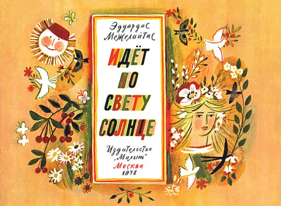 Обложка Идёт по свету солнце