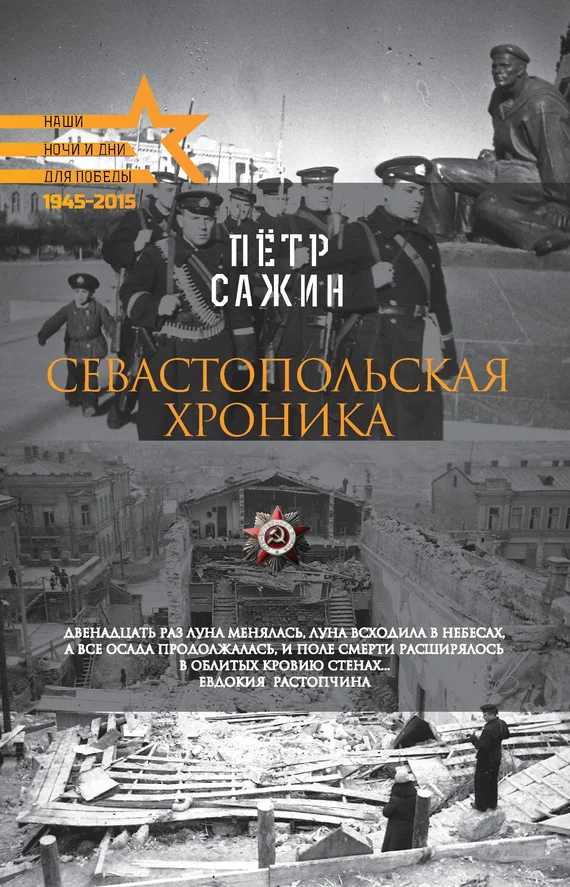 Обложка Севастопольская хроника