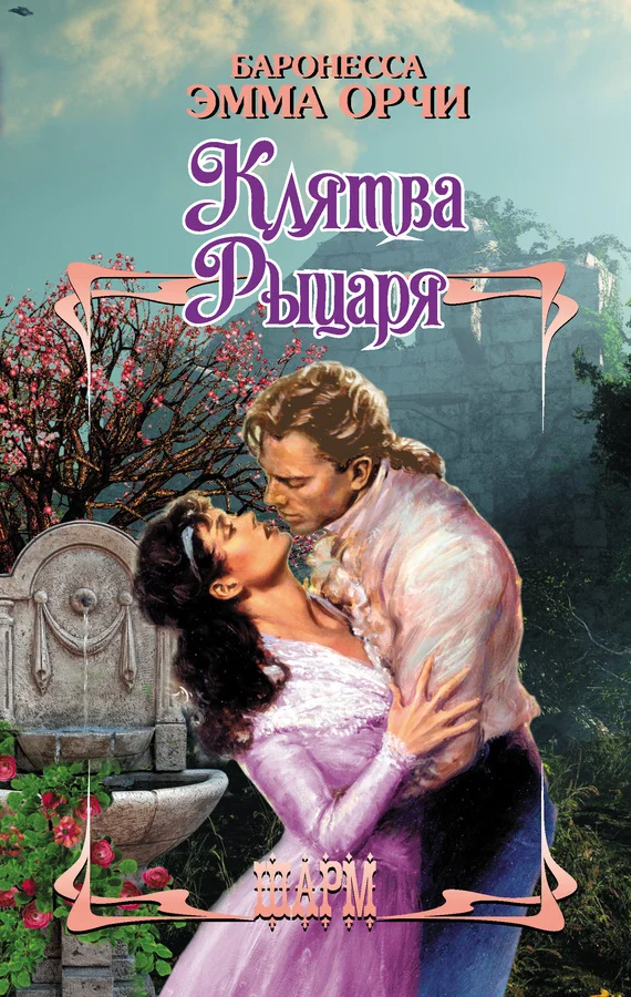 Обложка Клятва Рыцаря (сборник)