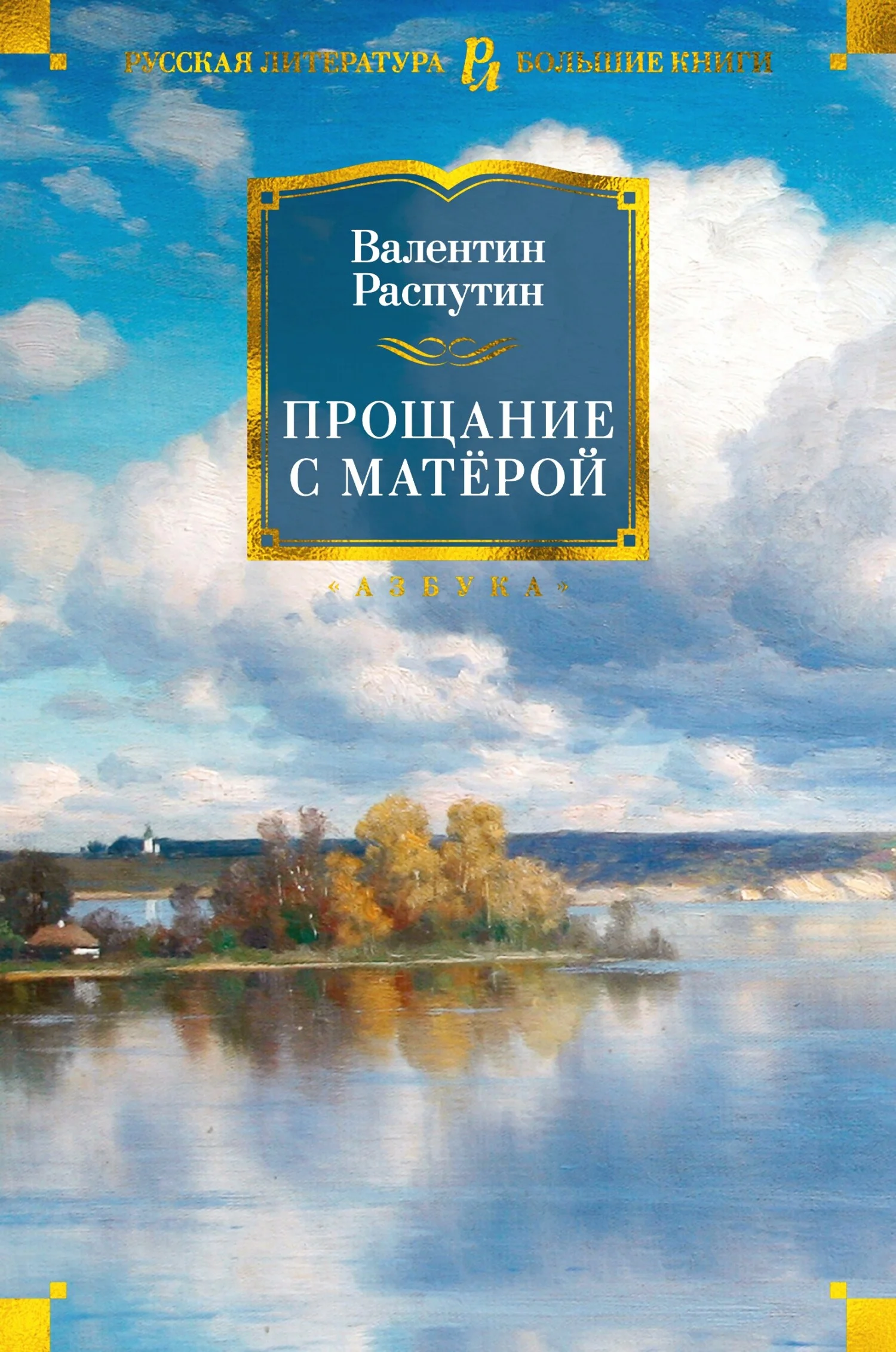 Обложка Прощание с Матёрой