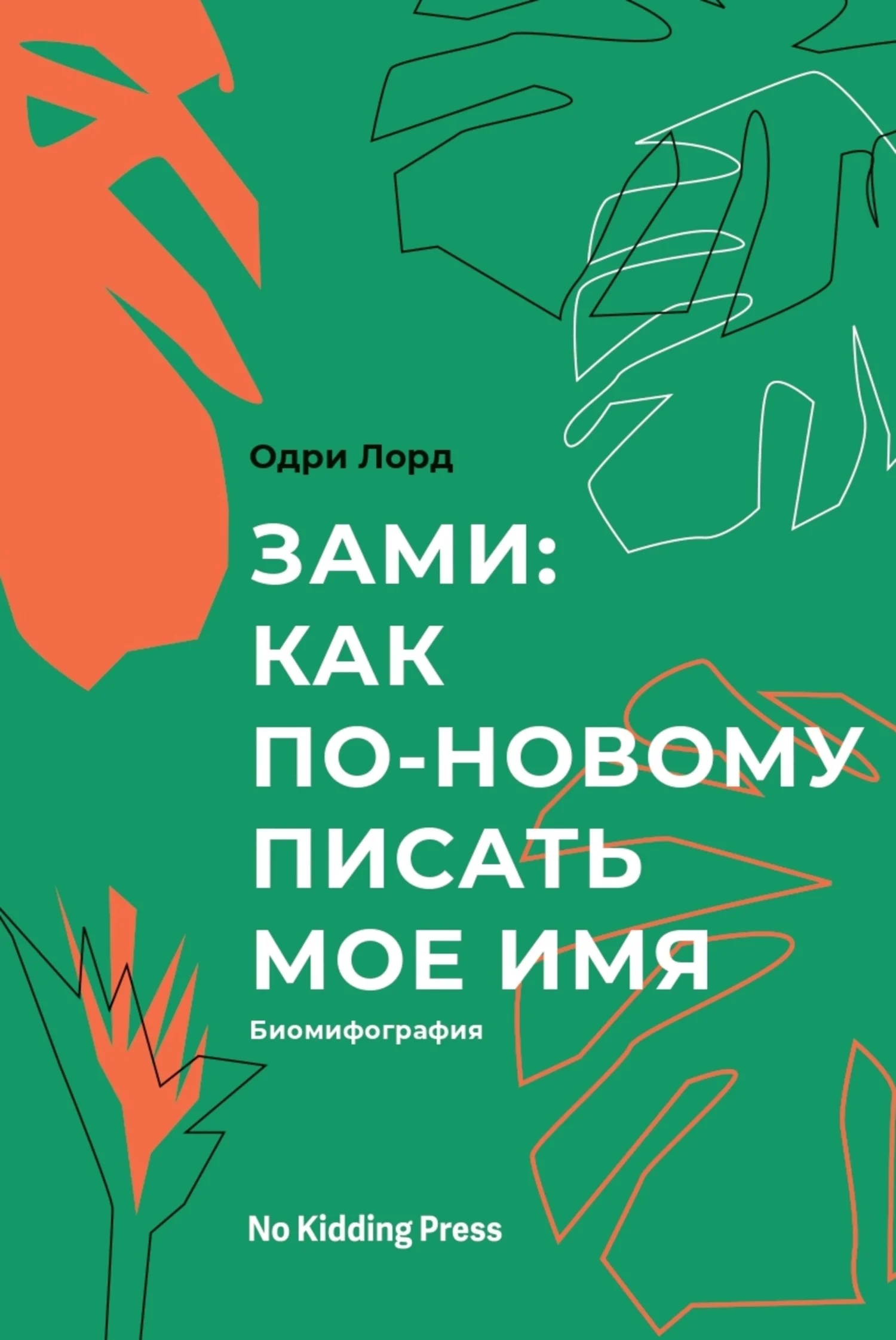 Обложка Зами: как по-новому писать мое имя. Биомифография