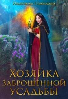 Обложка Хозяйка заброшенной усадьбы
