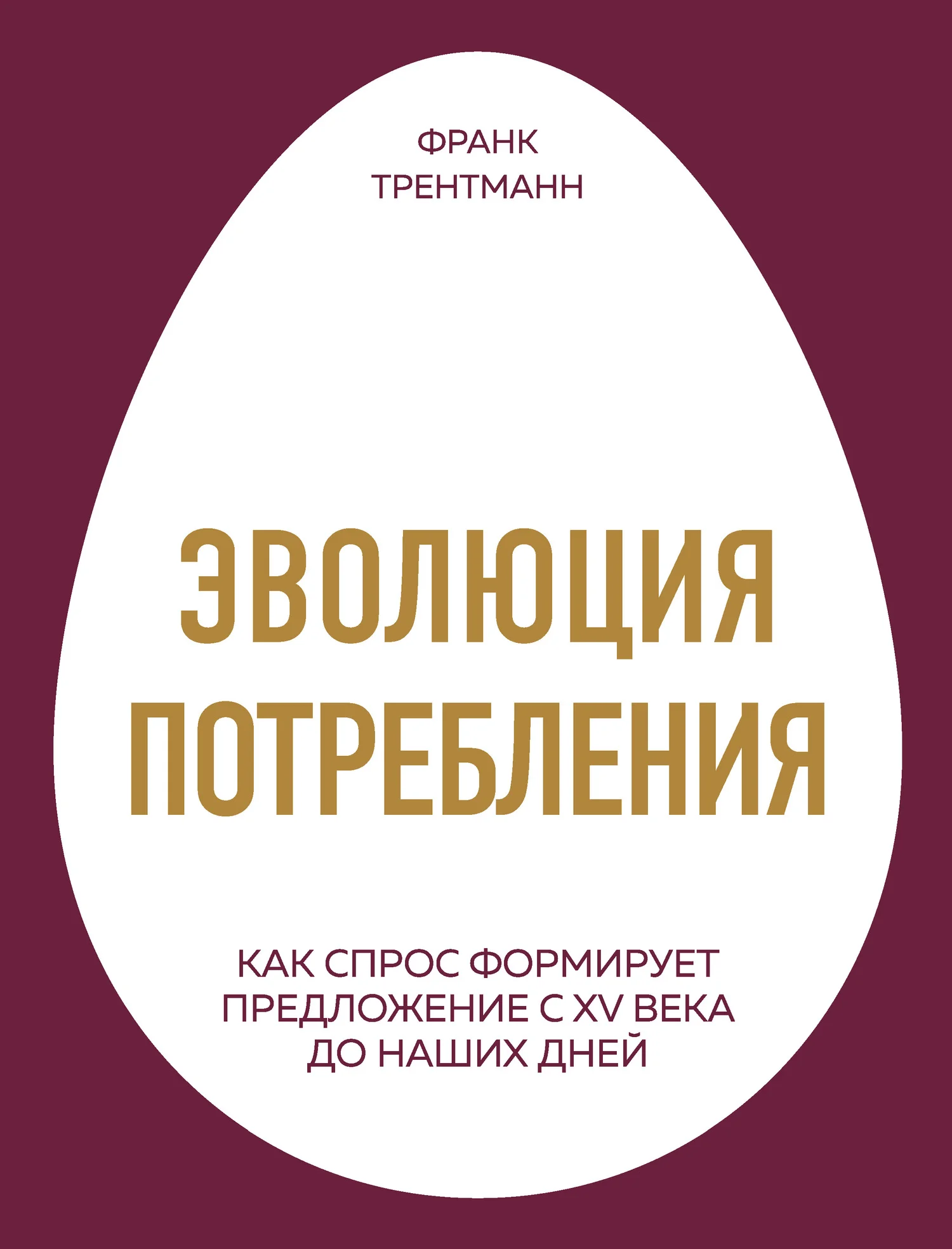 Обложка Эволюция потребления. Как спрос формирует предложение с XV века до наших дней