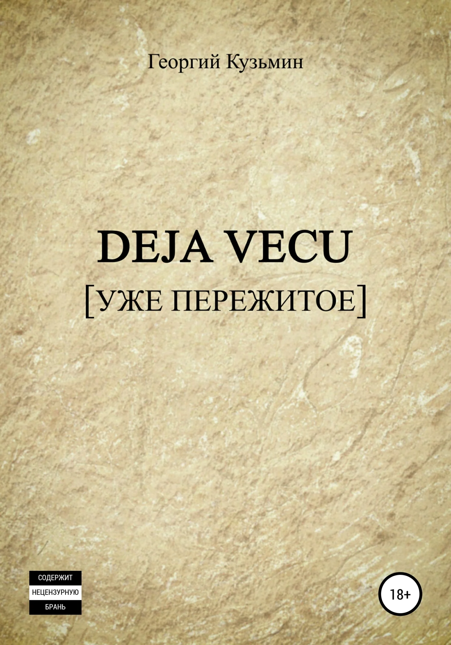 Обложка Deja Vecu [Уже пережитое]
