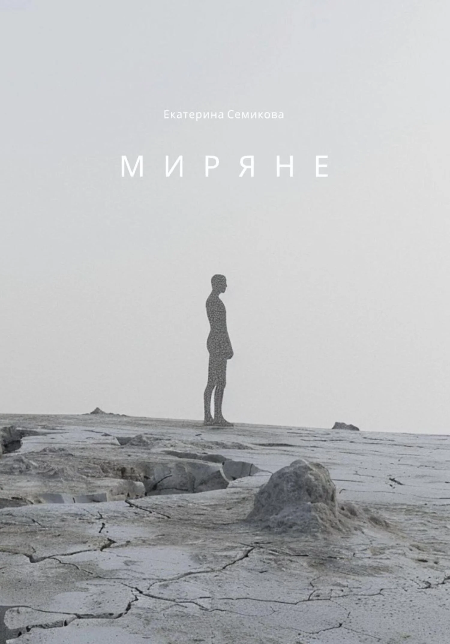 Обложка Миряне