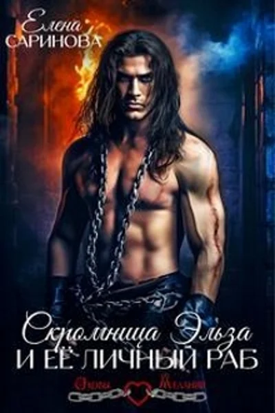 Обложка Скромница Эльза и ее личный раб