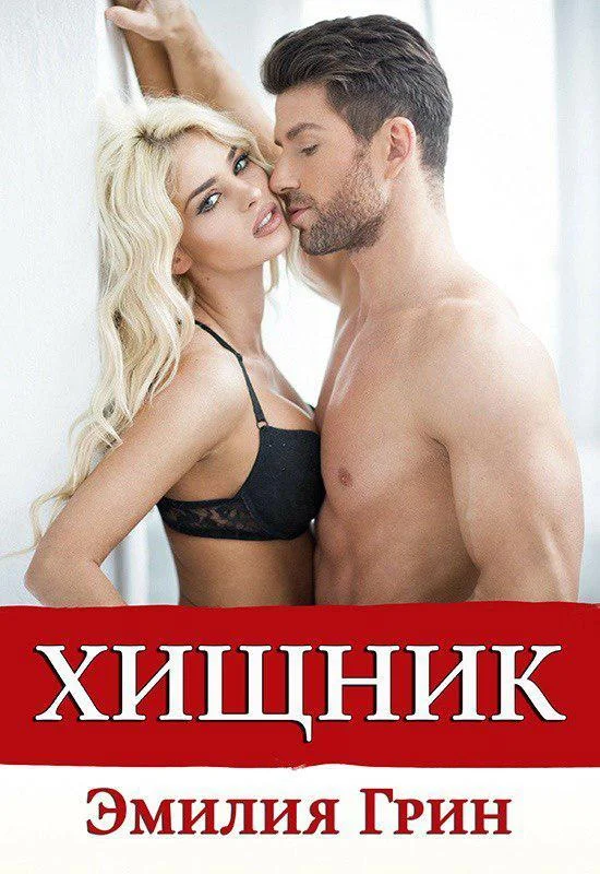 Обложка Хищник