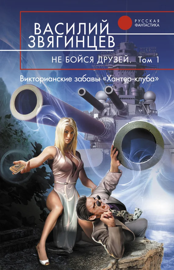 Обложка Не бойся друзей. Том 1. Викторианские забавы «Хантер-клуба»