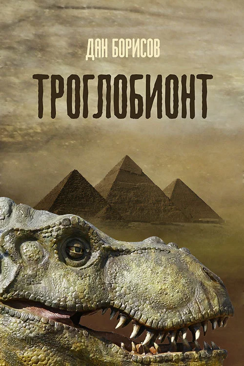 Обложка Троглобионт