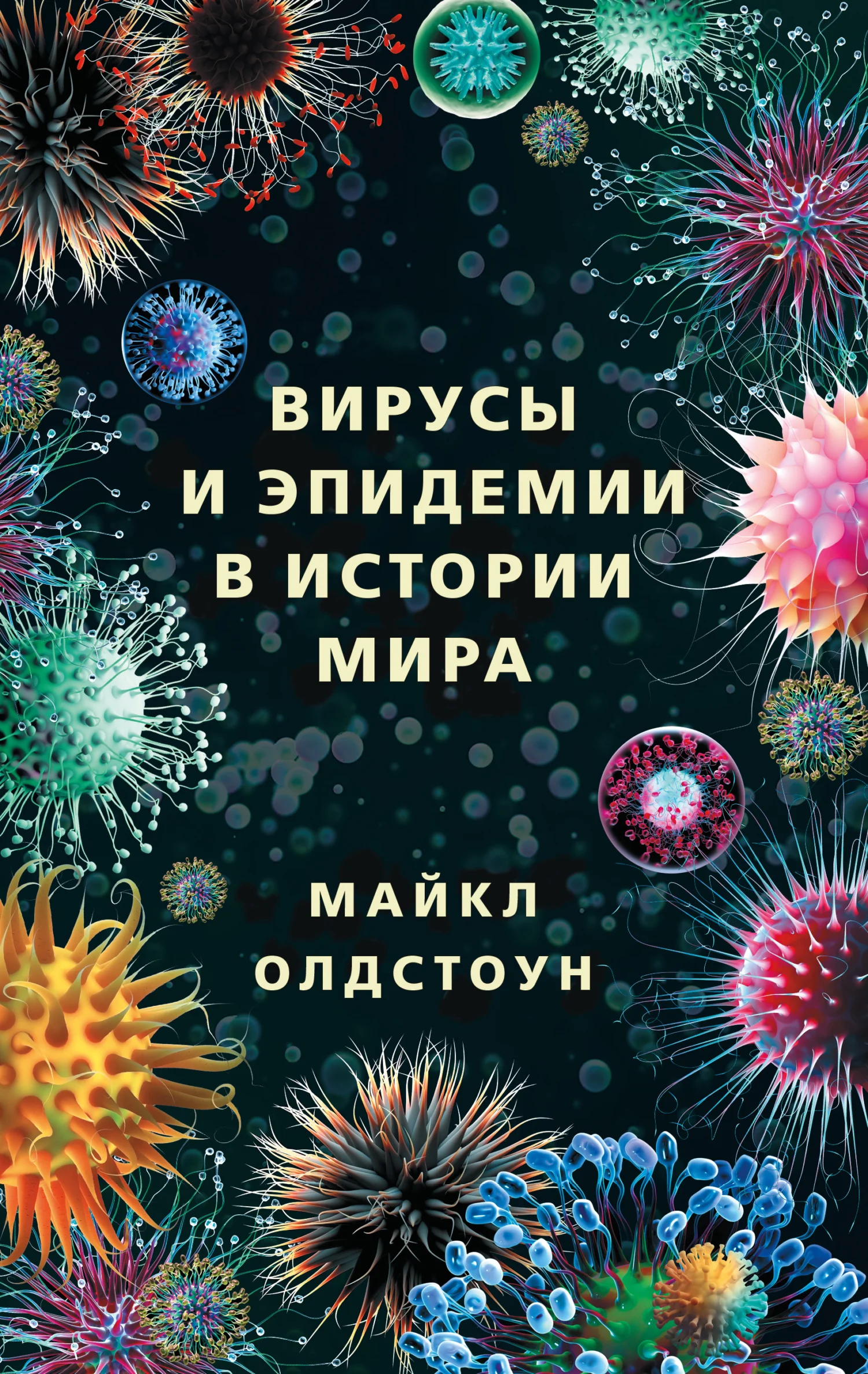 Обложка Вирусы и эпидемии в истории мира. Прошлое, настоящее и будущее