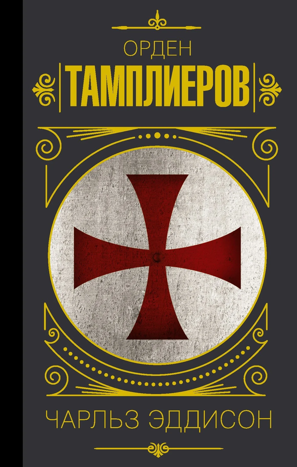 Обложка Тамплиеры. История ордена рыцарей-храмовников