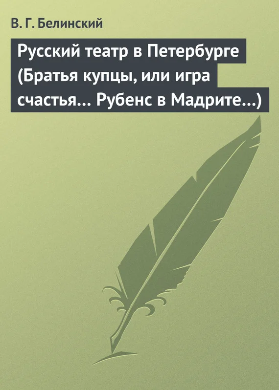Обложка Русский театр в Петербурге (Братья купцы, или игра счастья… Рубенс в Мадрите…)