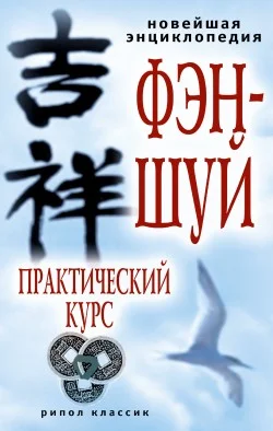 Обложка Новейшая энциклопедия фэн-шуй. Практический курс