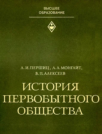 Обложка История первобытного общества