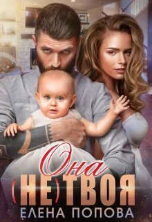 Обложка Она (не) твоя