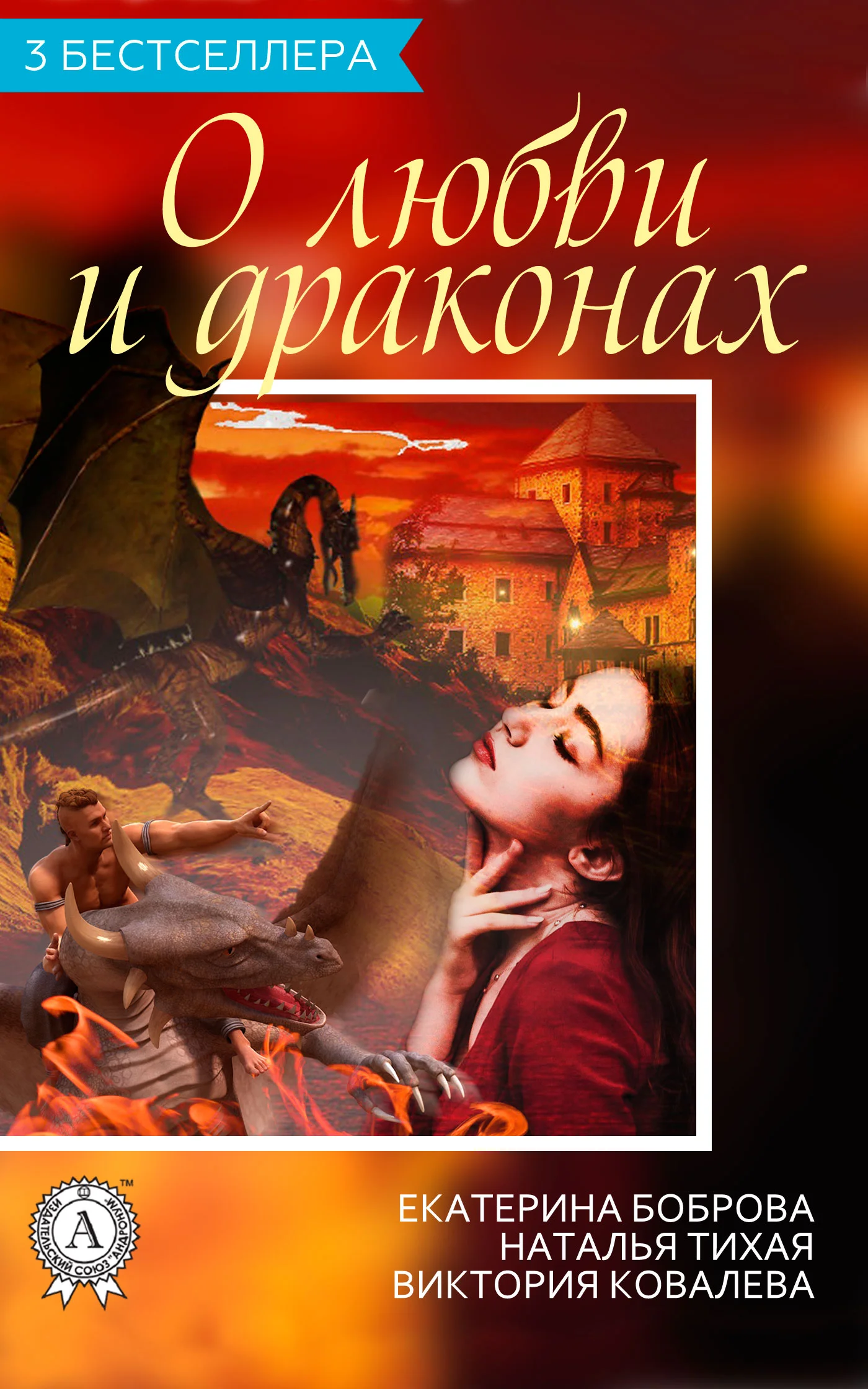 Обложка Сборник «3 бестселлера о любви и драконах»