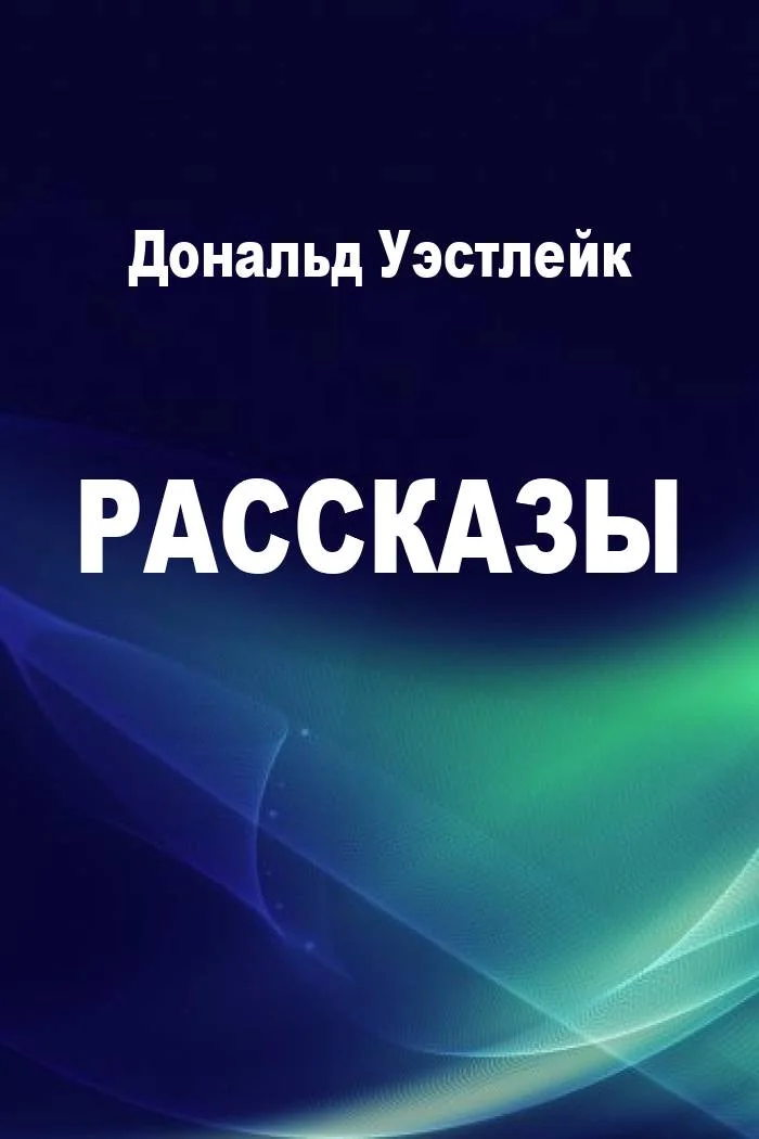Обложка Рассказы