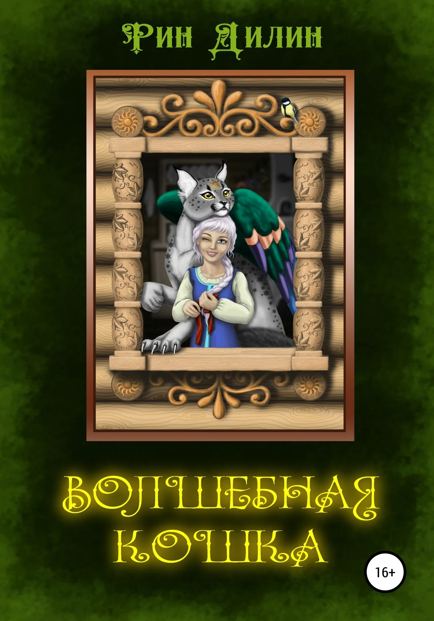 Обложка Волшебная Кошка