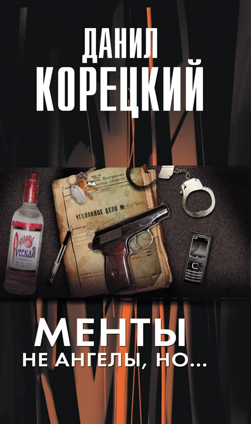 Обложка Менты не ангелы, но...