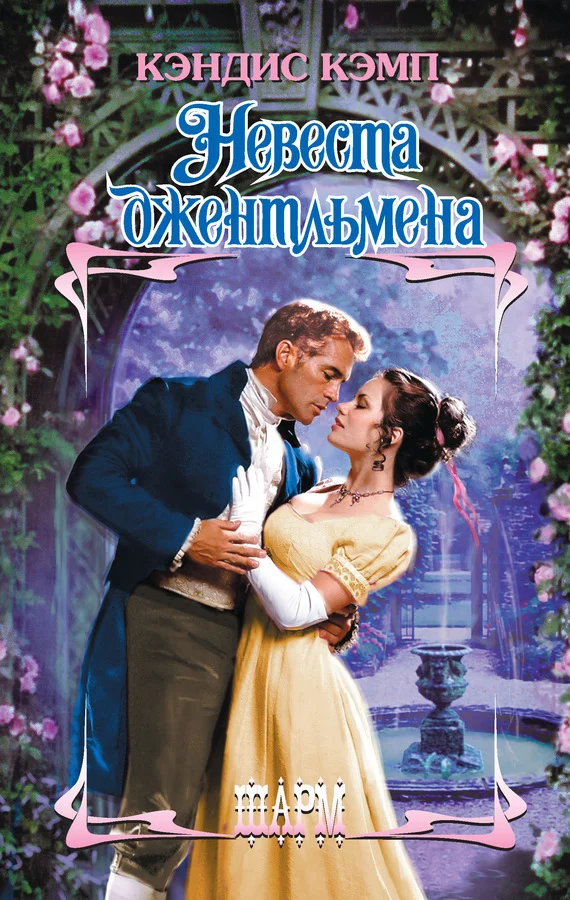 Обложка Невеста джентльмена
