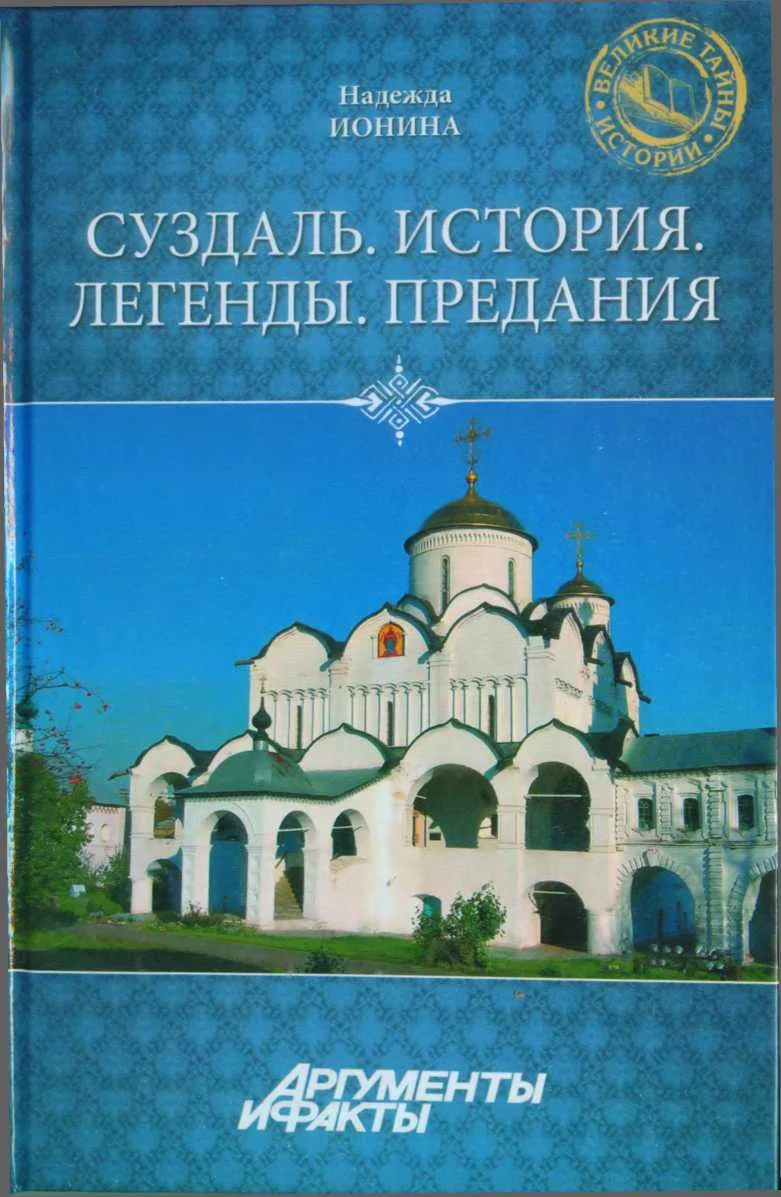 Обложка Суздаль. История. Легенды. Предания