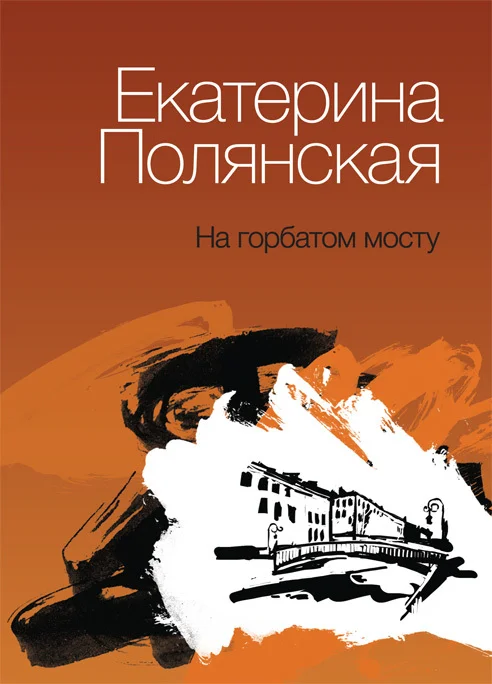 Обложка На горбатом мосту