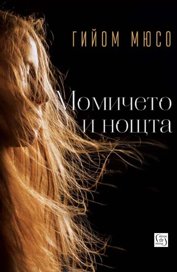 Обложка Момичето и нощта