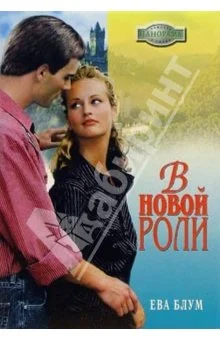 Обложка В новой роли
