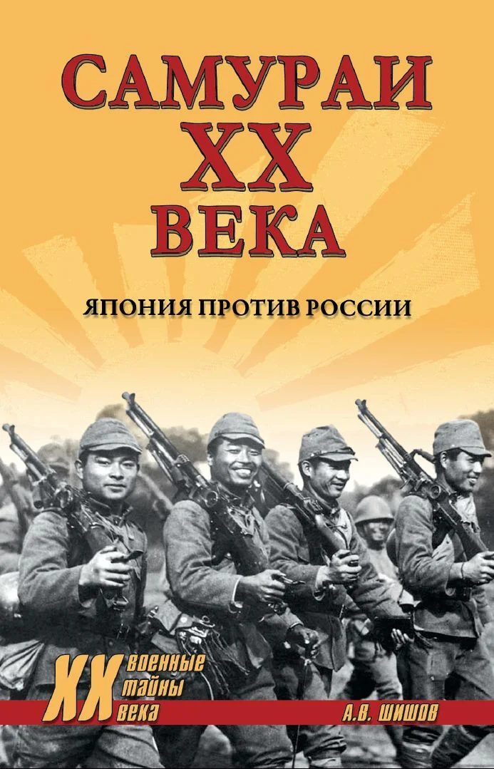 Обложка Самураи ХХ века. Япония против России