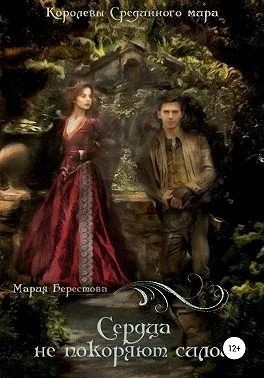 Обложка Сердца не покоряют силой