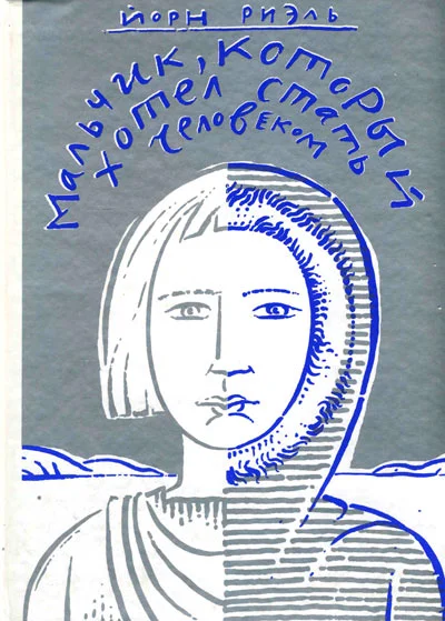 Обложка Мальчик, который хотел стать человеком