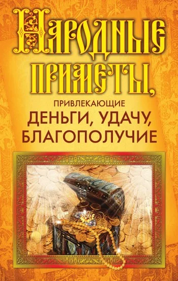 Обложка Народные приметы, привлекающие деньги, удачу, благополучие