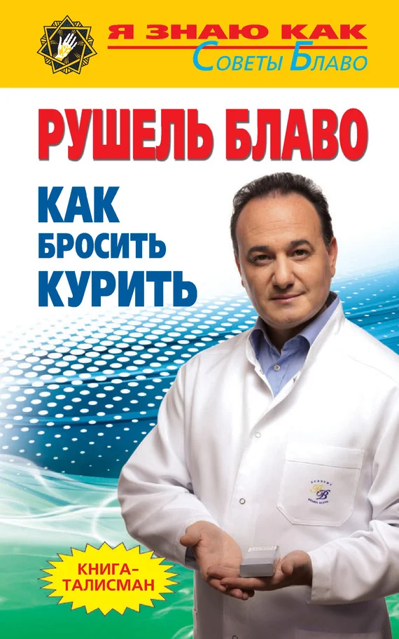 Обложка Как бросить курить