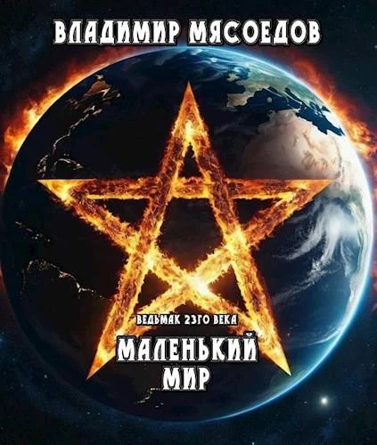 Обложка Маленький мир