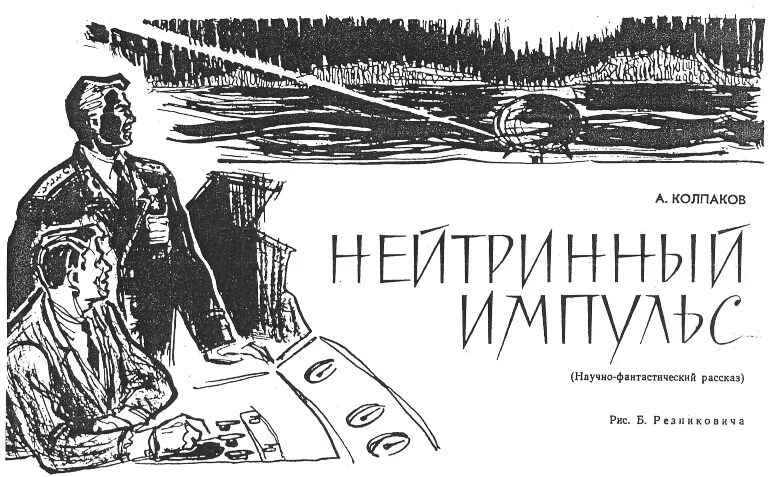 Обложка Нейтринный импульс