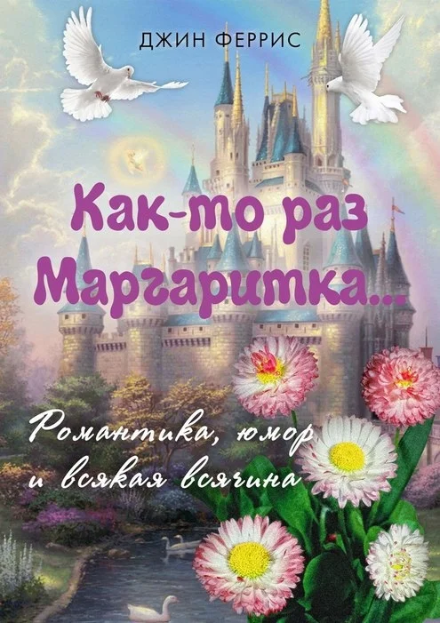 Обложка Как-то раз Маргаритка