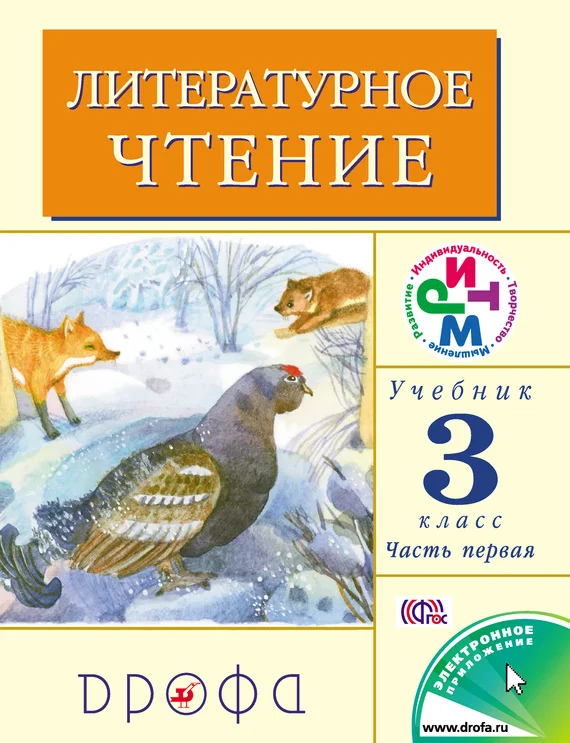 Обложка Литературное чтение. 3 класс. Учебник (в 2 частях). Часть 1